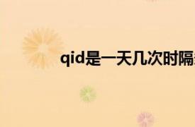 qid是一天几次时隔多久（qid是一天几次）