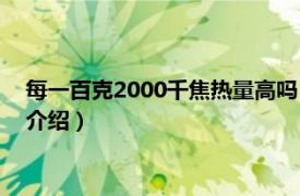 每一百克2000千焦热量高吗（2000千焦热量高吗相关内容简介介绍）