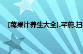 [蔬果汁养生大全].芊蔚.扫描版.PDF（蔬果汁养生大全）