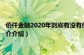 佰仟金融2020年到底有没有倒闭（佰仟金融是否倒闭相关内容简介介绍）