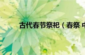 古代春节祭祀（春祭 中国民间的一项古老习俗）