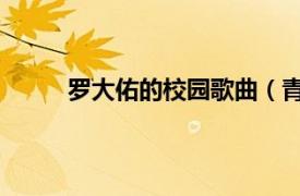 罗大佑的校园歌曲（青春舞曲 罗大佑演唱歌曲）