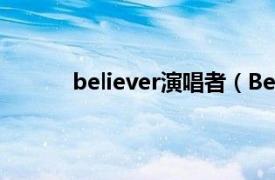 believer演唱者（Believer 陈珊妮演唱歌曲）