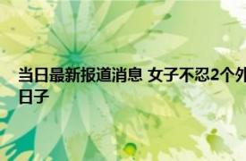 当日最新报道消息 女子不忍2个外甥孤苦伶仃和姐夫组建家庭 过上幸福的日子