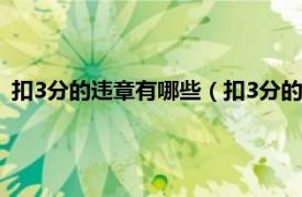 扣3分的违章有哪些（扣3分的违章有哪几种相关内容简介介绍）