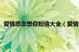 爱情思念想你短信大全（爱情短信思念想你相关内容简介介绍）