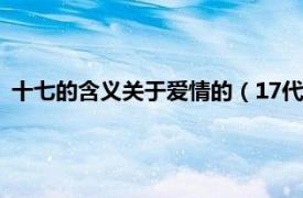 十七的含义关于爱情的（17代表的爱情含义相关内容简介介绍）