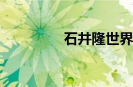 石井隆世界感官导演电影