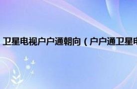 卫星电视户户通朝向（户户通卫星电视接收器角度调整相关内容简介介绍）