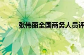 张伟丽全国商务人员评审委员会专业礼仪培训师