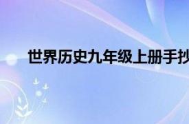 世界历史九年级上册手抄报（世界历史 九年级上册）