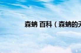 森蚺 百科（森蚺的天敌相关内容简介介绍）