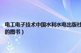 电工电子技术中国水利水电出版社（电工基础 2014年中国水利出版社出版的图书）