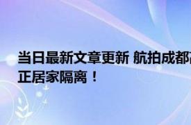 当日最新文章更新 航拍成都高新区CBD：车流量明显减少 市民正居家隔离！