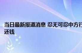 当日最新报道消息 忍无可忍中方行动了！中国代表在联合国公开喊话美国：还钱