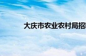 大庆市农业农村局招聘（大庆市农业农村局）