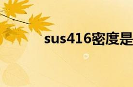 sus416密度是多少（SUS416）