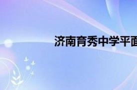 济南育秀中学平面图（济南育秀中学）