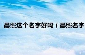 晨熙这个名字好吗（晨熙名字的含义是什么相关内容简介介绍）