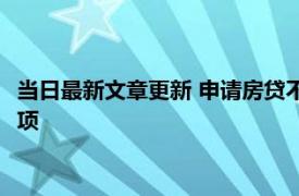 当日最新文章更新 申请房贷不能有其他的贷款吗 需要注意什么事项