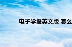 电子学报英文版 怎么样（电子学报：英文版）