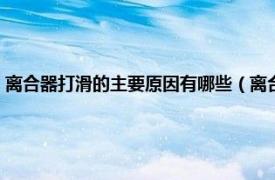 离合器打滑的主要原因有哪些（离合器打滑有哪些现象相关内容简介介绍）