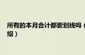 所有的本月合计都要划线吗（本月合计怎么划线相关内容简介介绍）