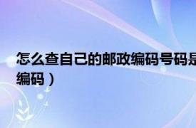 怎么查自己的邮政编码号码是多少福建莆田（怎么查自己的邮政编码）