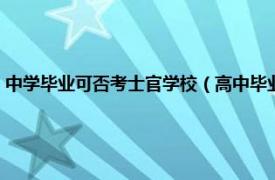 中学毕业可否考士官学校（高中毕业考士官学校的条件相关内容简介介绍）