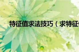 特征值求法技巧（求特征值的技巧相关内容简介介绍）