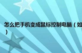 怎么把手机变成鼠标控制电脑（如何将手机变为电脑鼠标相关内容简介介绍）