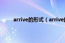 arrive的形式（arrive的用法相关内容简介介绍）