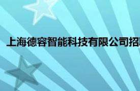 上海德容智能科技有限公司招聘（上海德容智能科技有限公司）