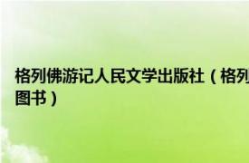 格列佛游记人民文学出版社（格列佛游记 2016年北京联合出版公司出版的图书）