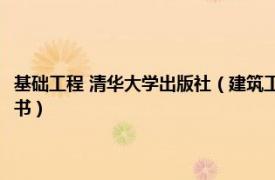 基础工程 清华大学出版社（建筑工程施工 2021年清华大学出版社出版的图书）