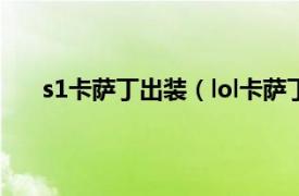 s1卡萨丁出装（lol卡萨丁出装s9相关内容简介介绍）