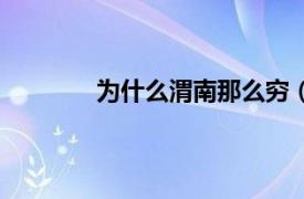 为什么渭南那么穷（陕西渭南是不是很穷）