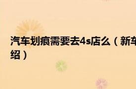 汽车划痕需要去4s店么（新车划痕4s店免费弄吗相关内容简介介绍）