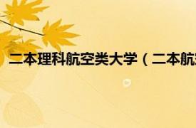 二本理科航空类大学（二本航空大学有哪些相关内容简介介绍）