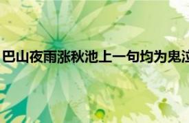 巴山夜雨涨秋池上一句均为鬼泣不有气（巴山夜雨涨秋池上一句）