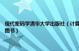 现代密码学清华大学出版社（计算机密码学 2008年电子工业出版社出版的图书）