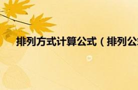 排列方式计算公式（排列公式怎么计算相关内容简介介绍）