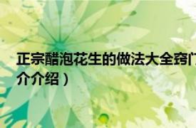 正宗醋泡花生的做法大全窍门（正宗醋泡花生的做法相关内容简介介绍）