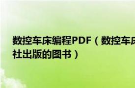 数控车床编程PDF（数控车床编程与操作 2014年国防工业出版社出版的图书）