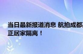 当日最新报道消息 航拍成都高新区CBD：车流量明显减少 市民正居家隔离！