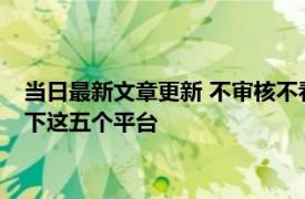 当日最新文章更新 不审核不看征信直接下款5000有哪些 推荐以下这五个平台