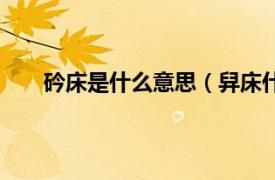 砛床是什么意思（舁床什么意思相关内容简介介绍）