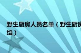 野生厨房人员名单（野生厨房常驻嘉宾有哪些人相关内容简介介绍）