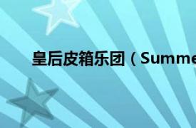 皇后皮箱乐团（Summertime 皇后皮箱演唱歌曲）