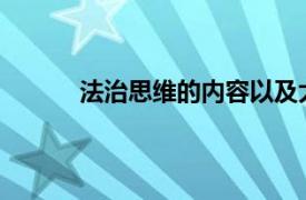 法治思维的内容以及大学生如何培养法治思维